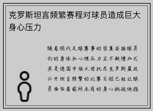 克罗斯坦言频繁赛程对球员造成巨大身心压力