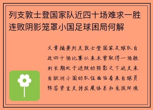 列支敦士登国家队近四十场难求一胜连败阴影笼罩小国足球困局何解