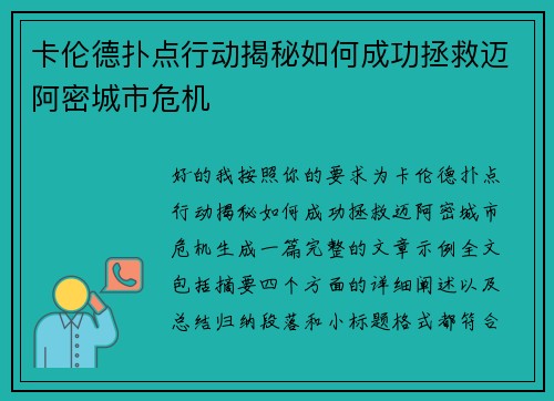 卡伦德扑点行动揭秘如何成功拯救迈阿密城市危机
