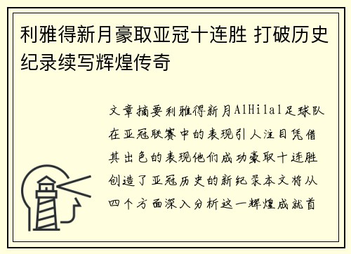 利雅得新月豪取亚冠十连胜 打破历史纪录续写辉煌传奇 利雅得新月豪取亚冠十连胜 打破历史纪录续写辉煌传奇