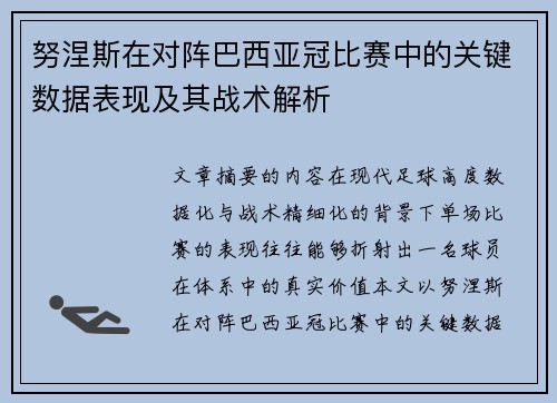 努涅斯在对阵巴西亚冠比赛中的关键数据表现及其战术解析 努涅斯在对阵巴西亚冠比赛中的关键数据表现及其战术解析