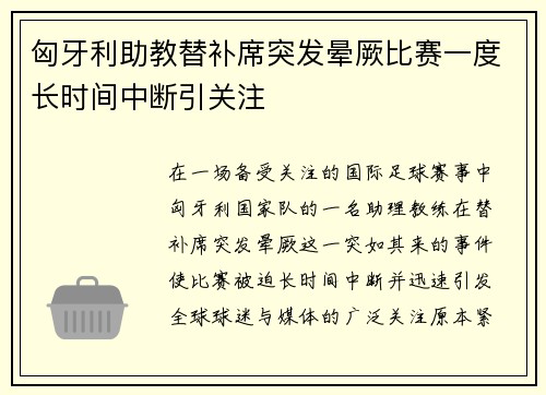 匈牙利助教替补席突发晕厥比赛一度长时间中断引关注