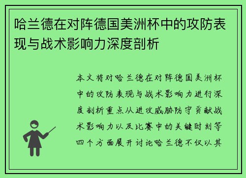 哈兰德在对阵德国美洲杯中的攻防表现与战术影响力深度剖析