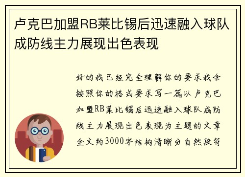 卢克巴加盟RB莱比锡后迅速融入球队成防线主力展现出色表现