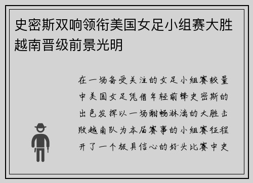 史密斯双响领衔美国女足小组赛大胜越南晋级前景光明