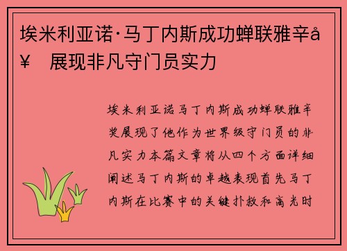 埃米利亚诺·马丁内斯成功蝉联雅辛奖展现非凡守门员实力