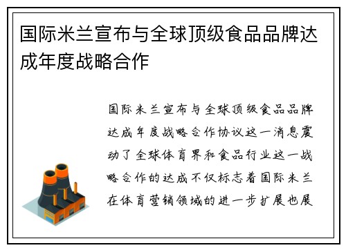 国际米兰宣布与全球顶级食品品牌达成年度战略合作