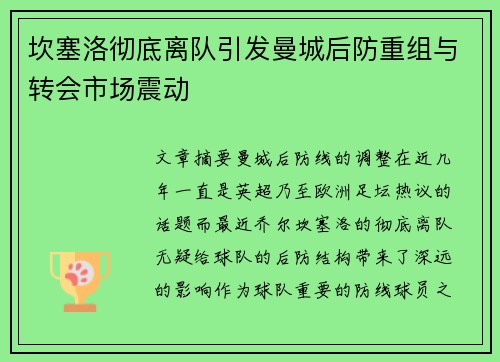 坎塞洛彻底离队引发曼城后防重组与转会市场震动