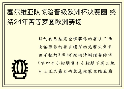 塞尔维亚队惊险晋级欧洲杯决赛圈 终结24年苦等梦圆欧洲赛场
