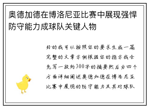 奥德加德在博洛尼亚比赛中展现强悍防守能力成球队关键人物