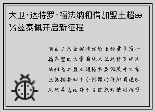 大卫·达特罗·福法纳租借加盟土超格兹泰佩开启新征程 大卫·达特罗·福法纳租借加盟土超格兹泰佩开启新征程