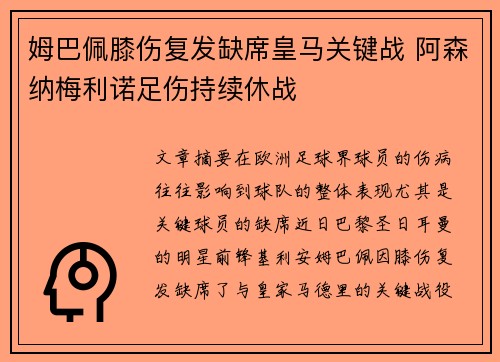 姆巴佩膝伤复发缺席皇马关键战 阿森纳梅利诺足伤持续休战
