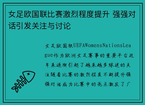 女足欧国联比赛激烈程度提升 强强对话引发关注与讨论