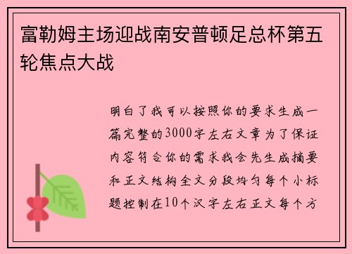 富勒姆主场迎战南安普顿足总杯第五轮焦点大战