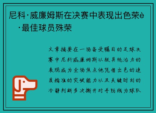 尼科·威廉姆斯在决赛中表现出色荣获最佳球员殊荣