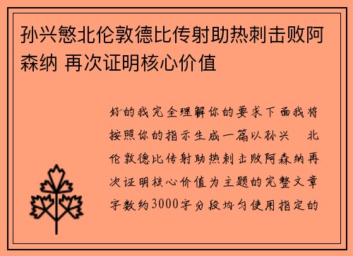 孙兴慜北伦敦德比传射助热刺击败阿森纳 再次证明核心价值