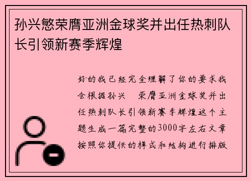 孙兴慜荣膺亚洲金球奖并出任热刺队长引领新赛季辉煌