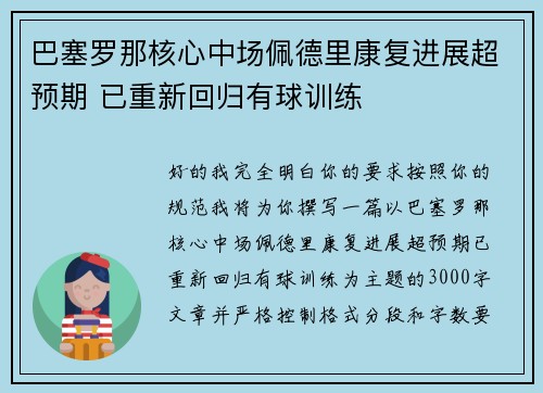 巴塞罗那核心中场佩德里康复进展超预期 已重新回归有球训练