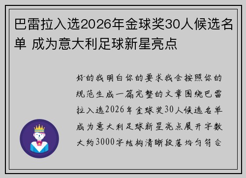 巴雷拉入选2026年金球奖30人候选名单 成为意大利足球新星亮点