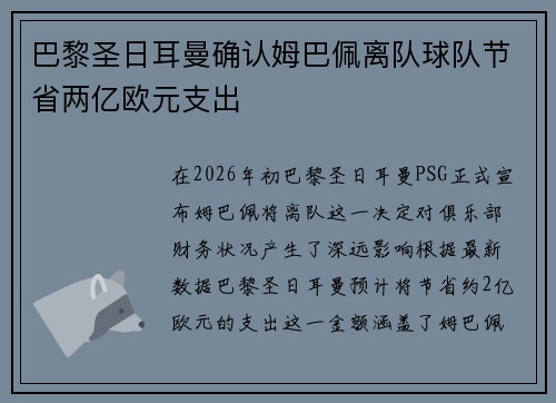 巴黎圣日耳曼确认姆巴佩离队球队节省两亿欧元支出 巴黎圣日耳曼确认姆巴佩离队球队节省两亿欧元支出