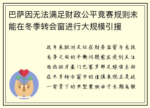 巴萨因无法满足财政公平竞赛规则未能在冬季转会窗进行大规模引援