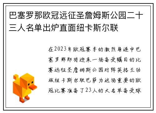 巴塞罗那欧冠远征圣詹姆斯公园二十三人名单出炉直面纽卡斯尔联 巴塞罗那欧冠远征圣詹姆斯公园二十三人名单出炉直面纽卡斯尔联