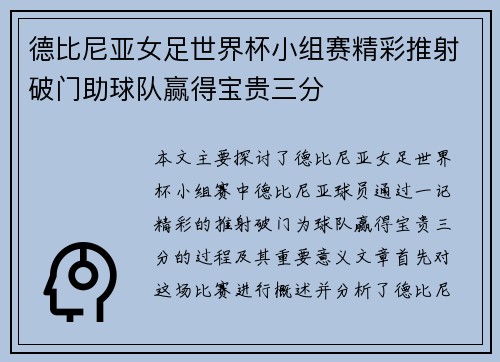 德比尼亚女足世界杯小组赛精彩推射破门助球队赢得宝贵三分