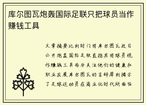 库尔图瓦炮轰国际足联只把球员当作赚钱工具 库尔图瓦炮轰国际足联只把球员当作赚钱工具