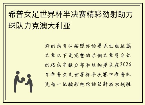 希普女足世界杯半决赛精彩劲射助力球队力克澳大利亚