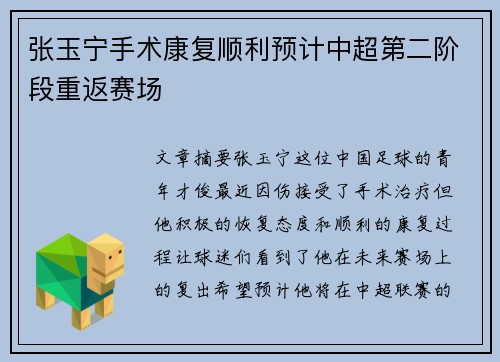 张玉宁手术康复顺利预计中超第二阶段重返赛场