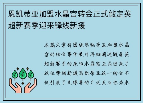 恩凯蒂亚加盟水晶宫转会正式敲定英超新赛季迎来锋线新援