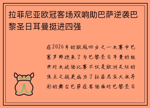 拉菲尼亚欧冠客场双响助巴萨逆袭巴黎圣日耳曼挺进四强 拉菲尼亚欧冠客场双响助巴萨逆袭巴黎圣日耳曼挺进四强