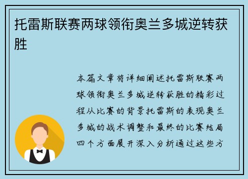 托雷斯联赛两球领衔奥兰多城逆转获胜 托雷斯联赛两球领衔奥兰多城逆转获胜