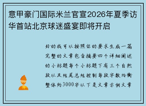 意甲豪门国际米兰官宣2026年夏季访华首站北京球迷盛宴即将开启