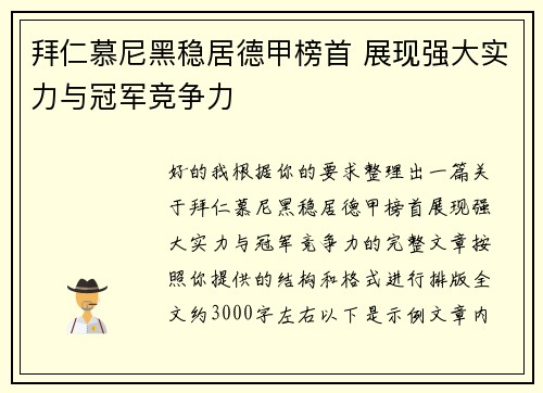拜仁慕尼黑稳居德甲榜首 展现强大实力与冠军竞争力 拜仁慕尼黑稳居德甲榜首 展现强大实力与冠军竞争力