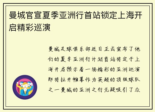 曼城官宣夏季亚洲行首站锁定上海开启精彩巡演