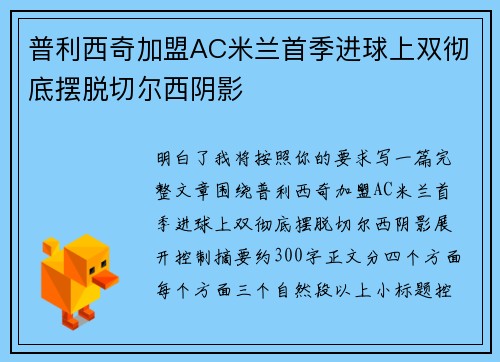 普利西奇加盟AC米兰首季进球上双彻底摆脱切尔西阴影