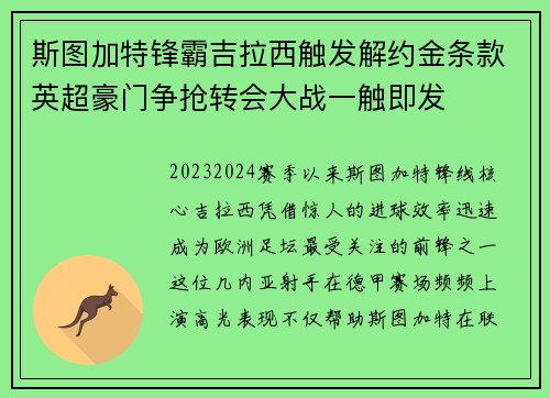 斯图加特锋霸吉拉西触发解约金条款英超豪门争抢转会大战一触即发