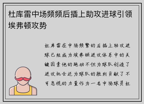 杜库雷中场频频后插上助攻进球引领埃弗顿攻势