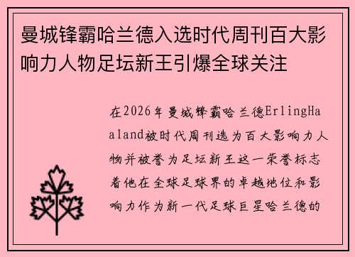 曼城锋霸哈兰德入选时代周刊百大影响力人物足坛新王引爆全球关注 曼城锋霸哈兰德入选时代周刊百大影响力人物足坛新王引爆全球关注