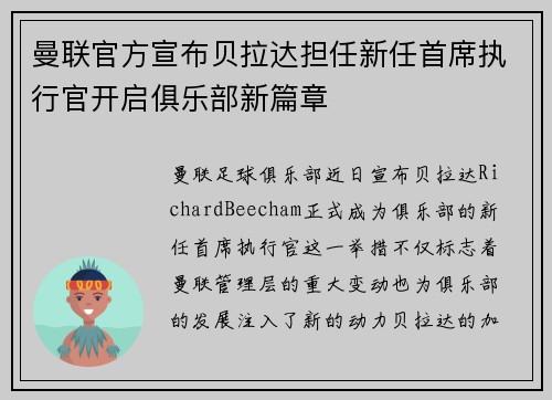 曼联官方宣布贝拉达担任新任首席执行官开启俱乐部新篇章 曼联官方宣布贝拉达担任新任首席执行官开启俱乐部新篇章