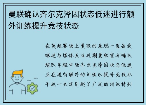 曼联确认齐尔克泽因状态低迷进行额外训练提升竞技状态
