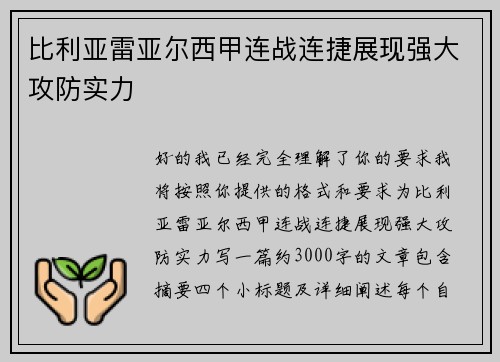 比利亚雷亚尔西甲连战连捷展现强大攻防实力