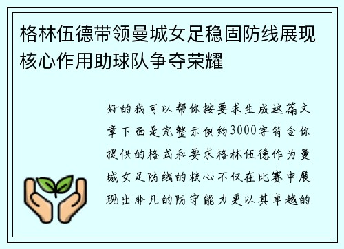 格林伍德带领曼城女足稳固防线展现核心作用助球队争夺荣耀 格林伍德带领曼城女足稳固防线展现核心作用助球队争夺荣耀