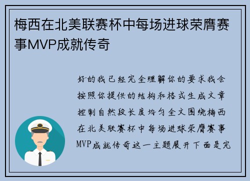 梅西在北美联赛杯中每场进球荣膺赛事MVP成就传奇