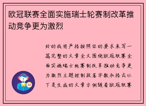 欧冠联赛全面实施瑞士轮赛制改革推动竞争更为激烈 欧冠联赛全面实施瑞士轮赛制改革推动竞争更为激烈