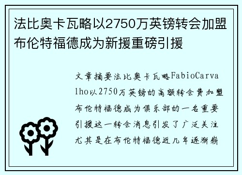 法比奥卡瓦略以2750万英镑转会加盟布伦特福德成为新援重磅引援