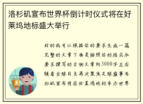 洛杉矶宣布世界杯倒计时仪式将在好莱坞地标盛大举行