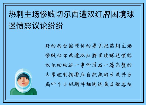 热刺主场惨败切尔西遭双红牌困境球迷愤怒议论纷纷
