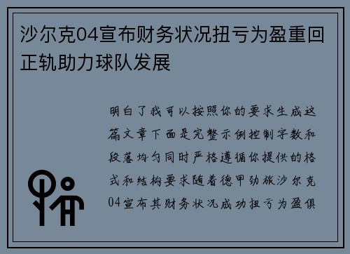 沙尔克04宣布财务状况扭亏为盈重回正轨助力球队发展 沙尔克04宣布财务状况扭亏为盈重回正轨助力球队发展